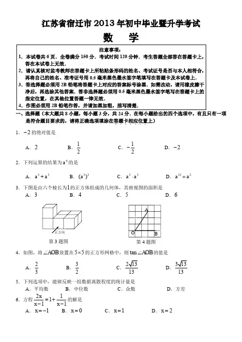 最新初中中考数学题库 2013年宿迁市中考数学试卷