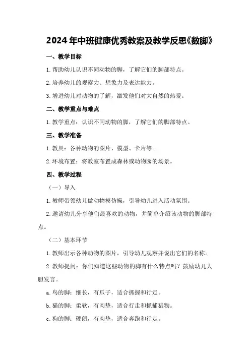 2024年中班健康优秀教案及教学反思《数脚》