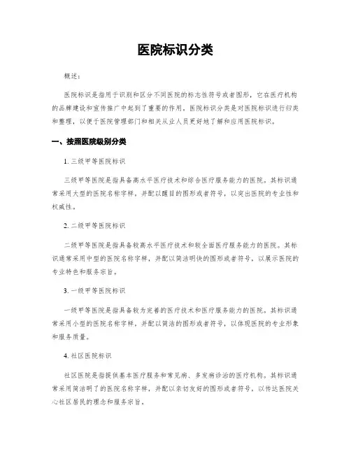 医院标识分类