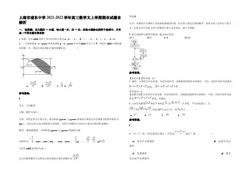 上海市浦东中学2021-2022学年高三数学文上学期期末试题含解析