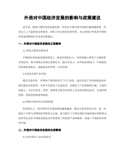 外资对中国经济发展的影响与政策建议