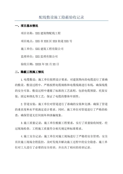 配线敷设施工隐蔽验收记录