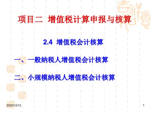 增值税的计算申报与核算PPT教学课件