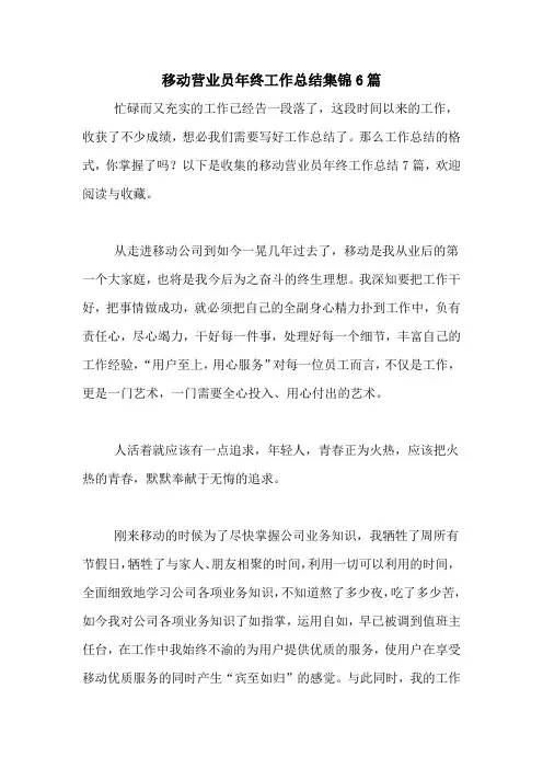 2020年移动营业员年终工作总结集锦6篇
