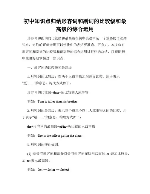 初中知识点归纳形容词和副词的比较级和最高级的综合运用