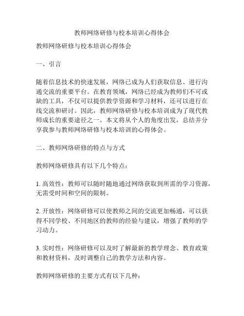 教师网络研修与校本培训心得体会