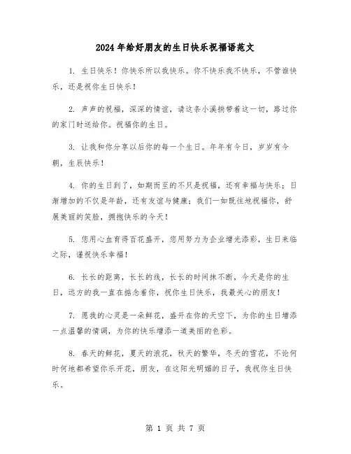2024年给好朋友的生日快乐祝福语范文(三篇)