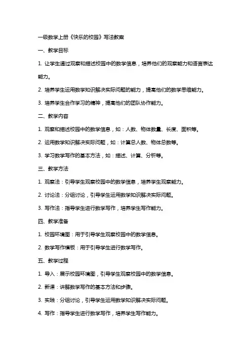 一级数学上册快乐的校园的写法教案青岛