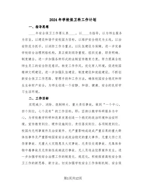 2024年学校保卫科工作计划(三篇)