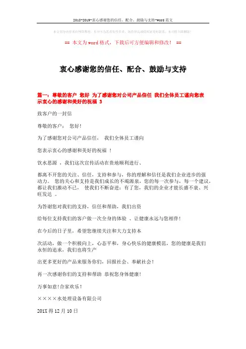 2018-2019-衷心感谢您的信任、配合、鼓励与支持-word范文 (18页)