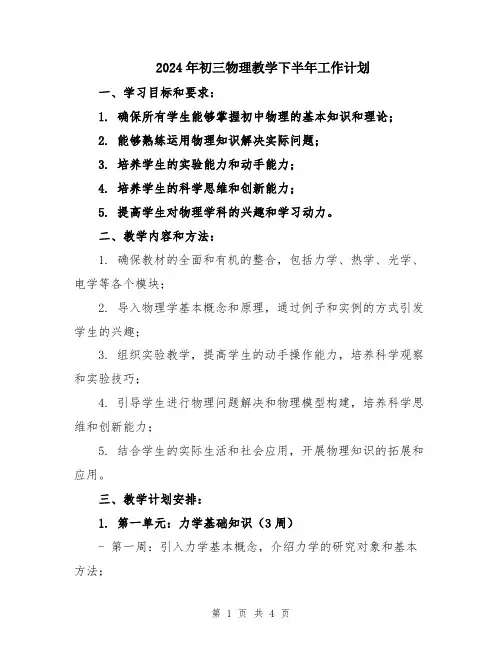 2024年初三物理教学下半年工作计划