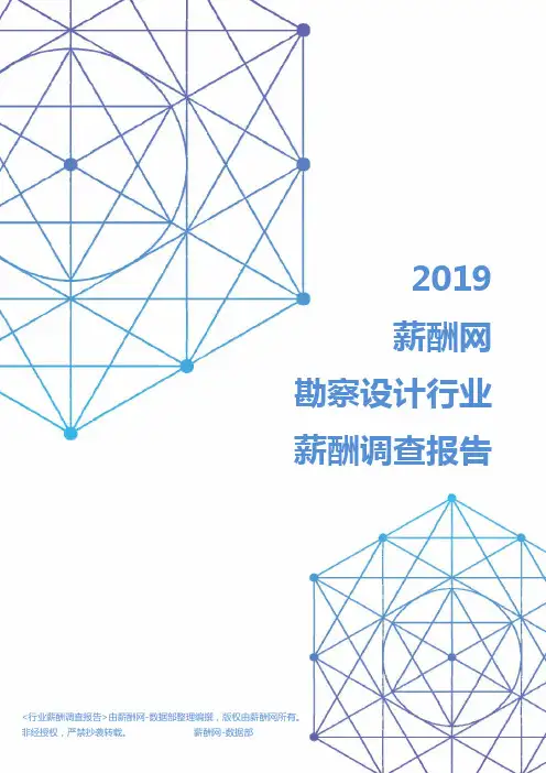 2019年勘察设计行业薪酬调查报告