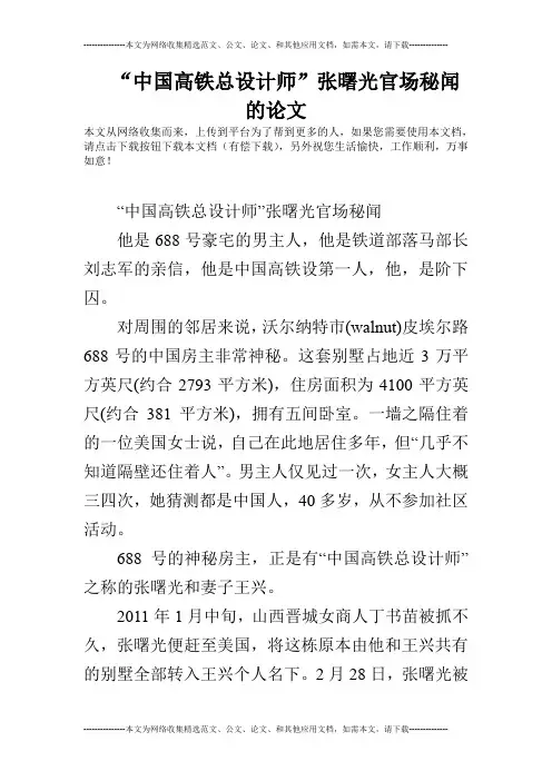 “中国高铁总设计师”张曙光官场秘闻的论文