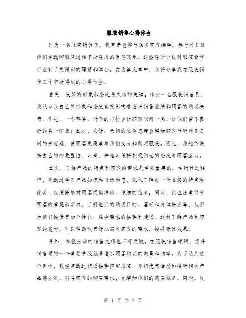 服装销售心得体会（3篇）