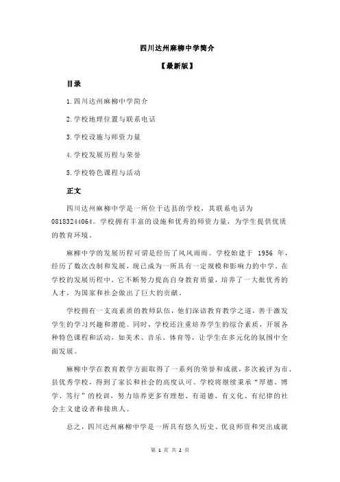 四川达州麻柳中学简介