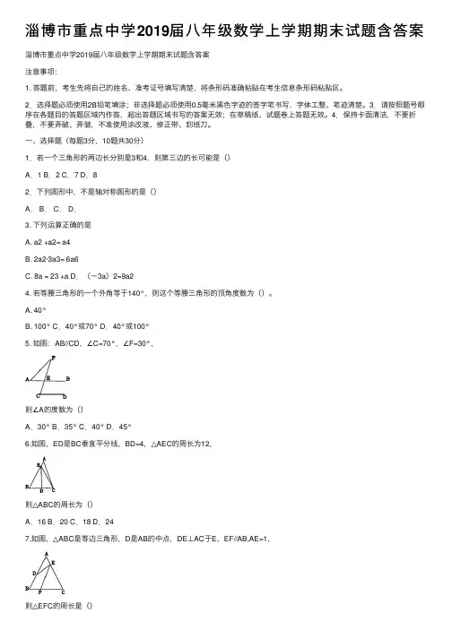 淄博市重点中学2019届八年级数学上学期期末试题含答案