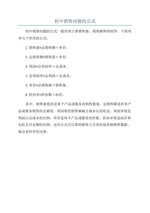 初中销售问题的公式