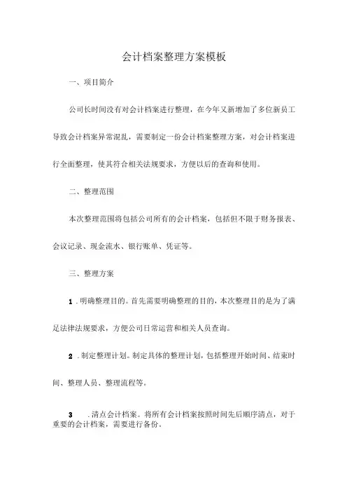 会计档案整理方案模板