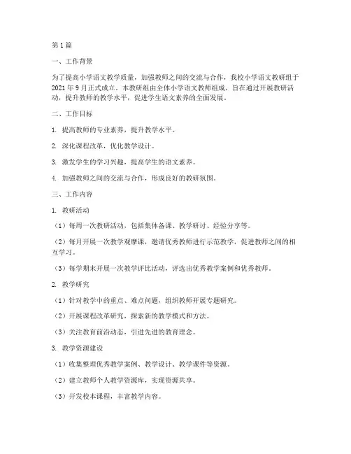 小学语文教研组工作记录(3篇)