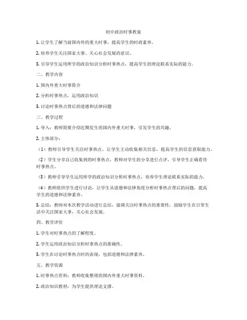 初中政治时事教案
