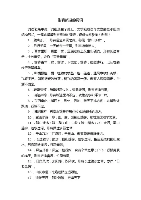 形容旅游的词语