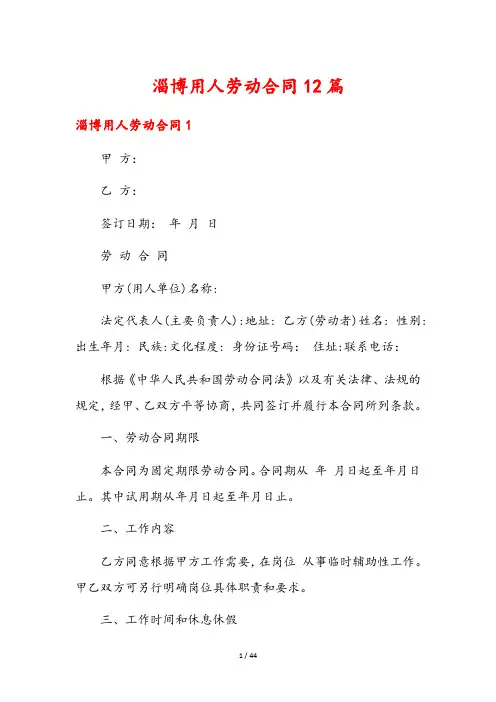 淄博用人劳动合同12篇