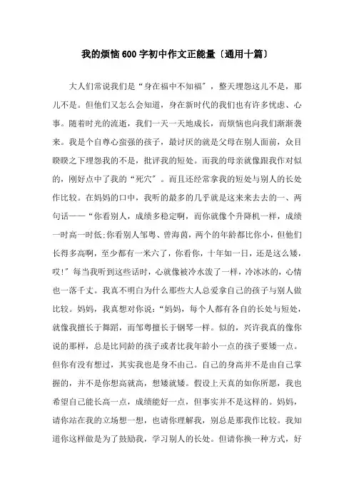 我的烦恼600字初中作文正能量(通用十篇)精选