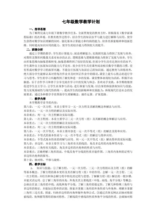 华东师大版七年级下册数学教学计划