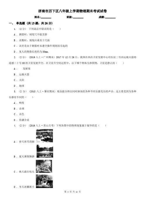 济南市历下区八年级上学期物理期末考试试卷