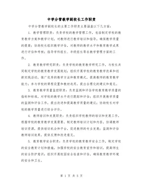 中学分管教学副校长工作职责(四篇)