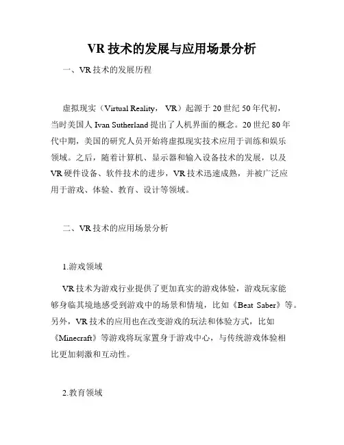 VR技术的发展与应用场景分析