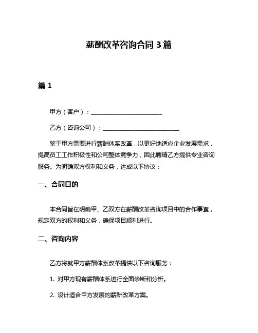 薪酬改革咨询合同3篇