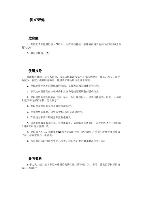 伏立诺他