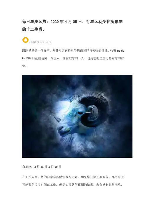 每日星座运势：2020年4月25日,行星运动变化所影响的十二生肖。