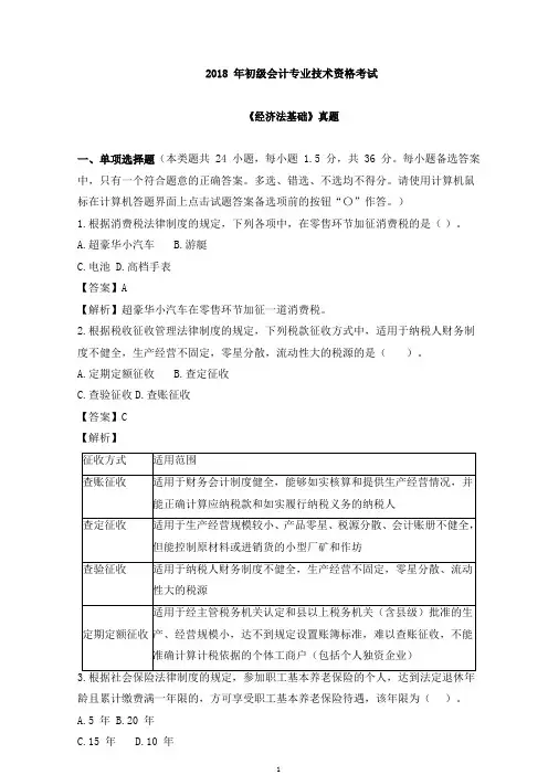 初级会计师2018年经济法基础真题