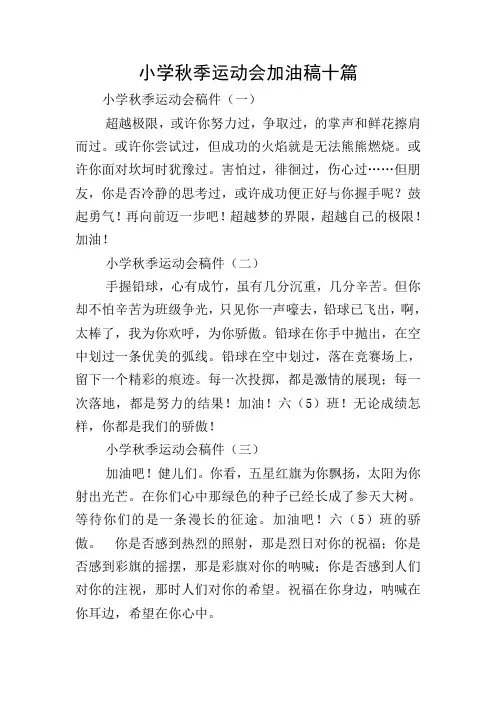 小学秋季运动会加油稿十篇