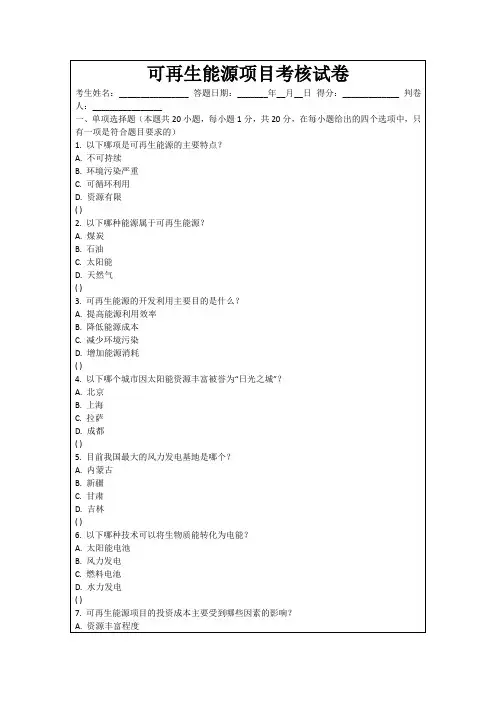 可再生能源项目考核试卷