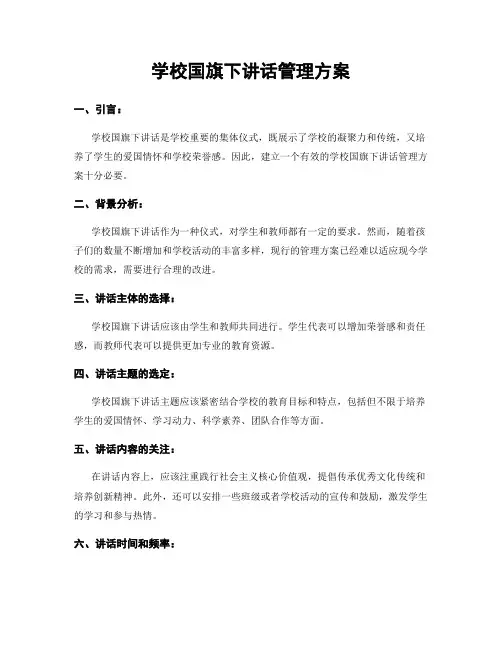 学校国旗下讲话管理方案