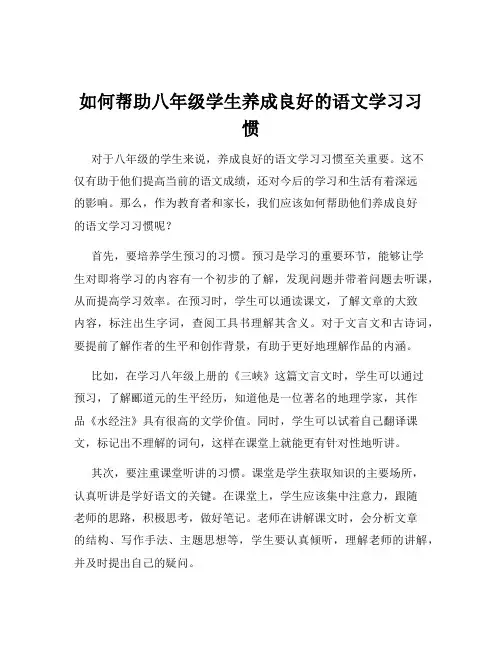 如何帮助八年级学生养成良好的语文学习习惯