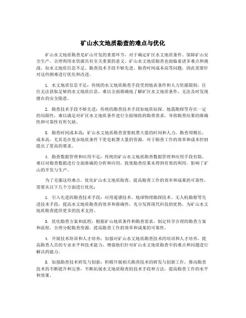 矿山水文地质勘查的难点与优化