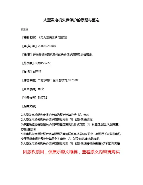 大型发电机失步保护的原理与整定