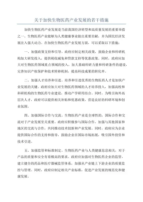 关于加快生物医药产业发展的若干措施