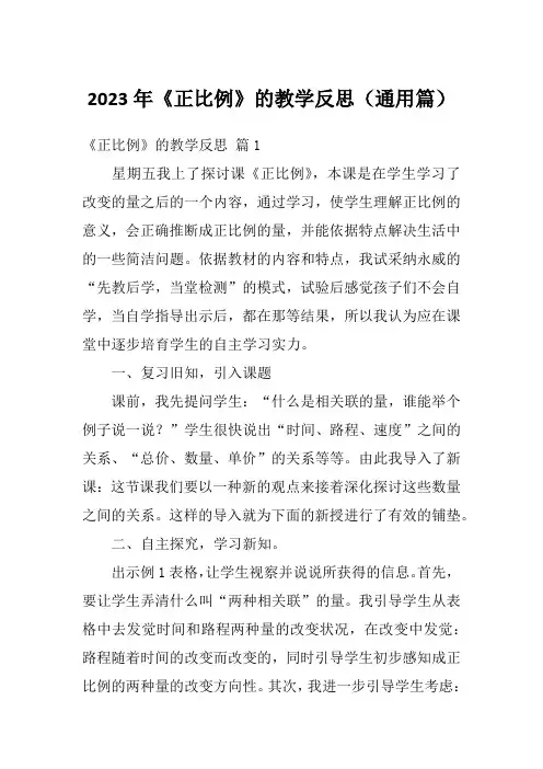 2023年《正比例》的教学反思(通用篇)