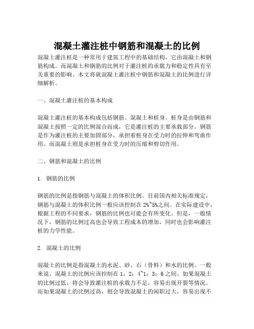 混凝土灌注桩中钢筋和混凝土的比例