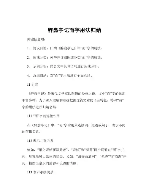 醉翁亭记而字用法归纳