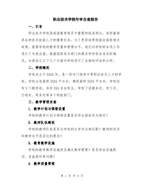 职业技术学校年审自查报告