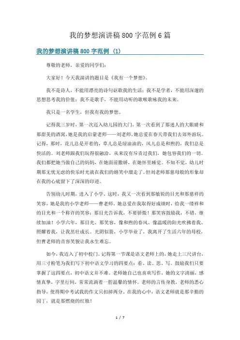 我的梦想演讲稿800字范例6篇