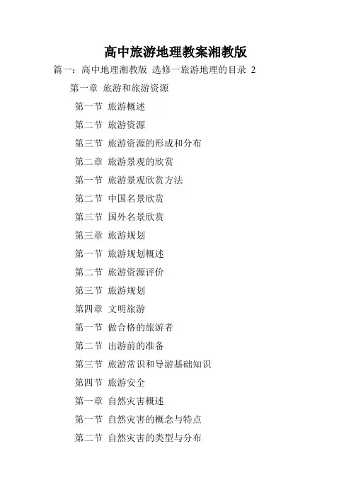 高中旅游地理教案湘教版.doc