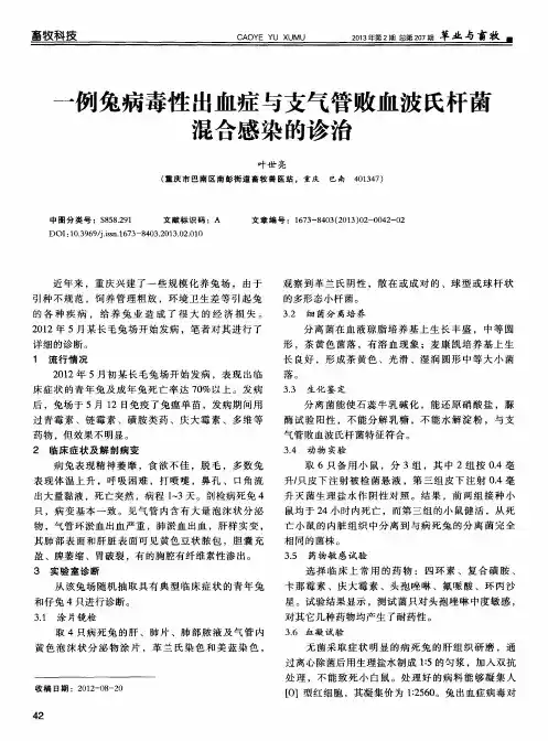 一例兔病毒性出血症与支气管败血波氏杆菌混合感染的诊治