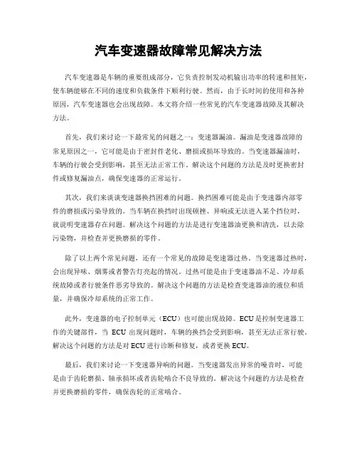 汽车变速器故障常见解决方法